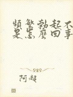 频繁勃起不够硬是怎么回事