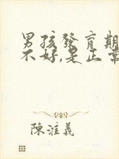 男孩发育期睡眠不好,是正常现象吗