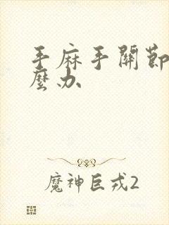 手麻手关节痛怎么办