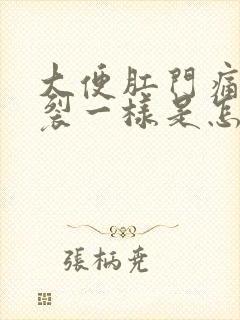 大便肛门痛像撕裂一样是怎么回事