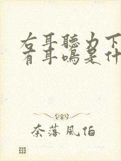 右耳听力下降伴有耳鸣是什么原因