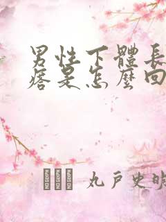 男性下体长小疙瘩是怎么回事