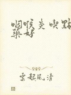 咽喉炎吃点什么药好