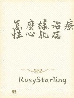 怎么样治疗肥厚性心肌病