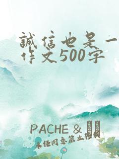 诚信也是一种美作文500字