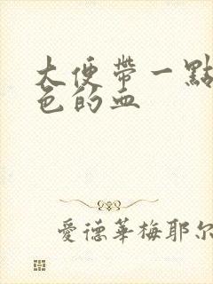 大便带一点暗红色的血