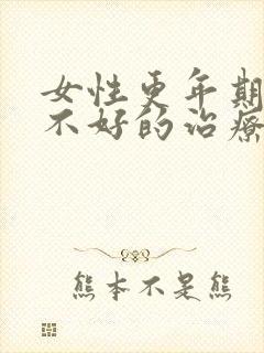 女性更年期睡眠不好的治疗方法