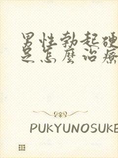 男性勃起硬度不足怎么治疗