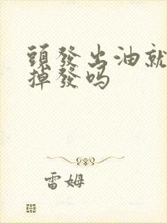 头发出油就容易掉发吗