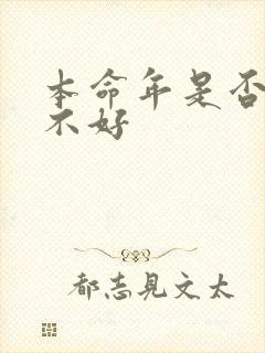 本命年是否运气不好