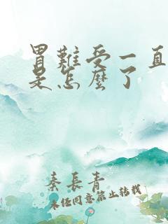 胃难受一直打嗝是怎么了