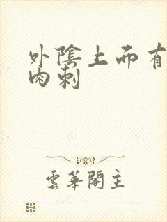 外阴上面有个小肉刺