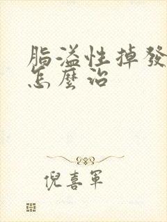 脂溢性掉发头部怎么治