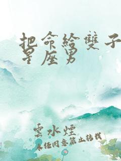 把命给双子女的星座男