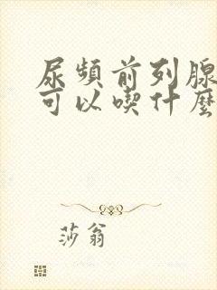 尿频前列腺增生可以吃什么药