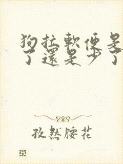 狗拉软便是吃多了还是少了