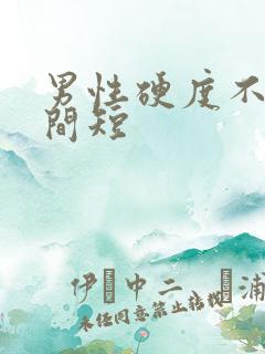 男性硬度不够时间短