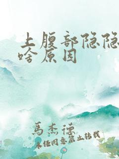 上腹部隐隐作痛啥原因