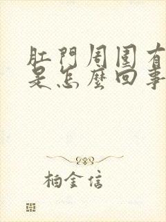 肛门周围有裂口是怎么回事