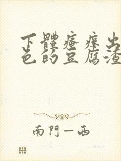 下体瘙痒出现绿色的豆腐渣是怎么回事