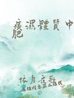 痰湿体质中医减肥