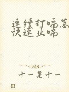 连续打嗝怎么办快速止嗝