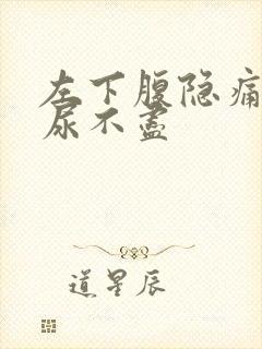 左下腹隐痛尿频尿不尽