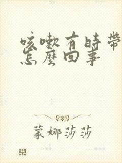 咳嗽有时带点血怎么回事