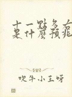 十一点多右眼跳是什么预兆