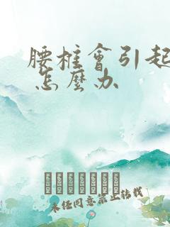 腰椎会引起脚麻 怎么办