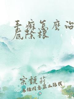 手癣怎么治能彻底除根