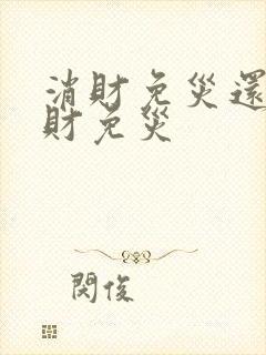 消财免灾还是破财免灾