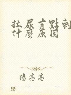 拉尿有点刺疼是什么原因