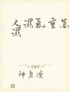 人湿气重怎样除湿