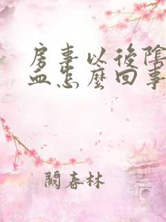 房事以后阴道有血怎么回事