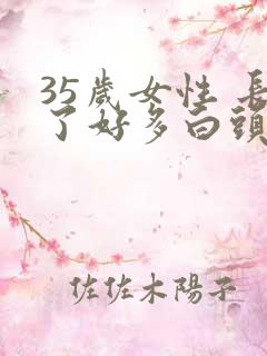 35岁女性 长了好多白头发怎么回事