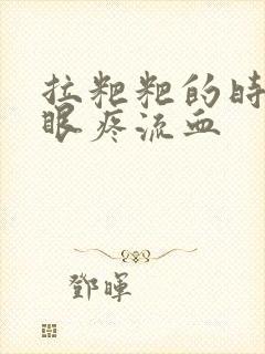 拉粑粑的时候屁眼疼流血