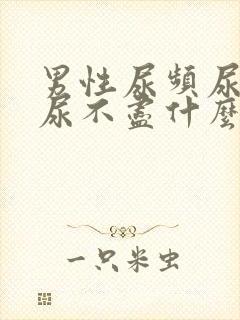 男性尿频尿等待尿不尽什么原因