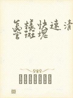 怎样快速清除血管斑块