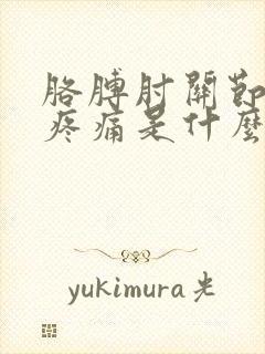 胳膊肘关节以下疼痛是什么原因