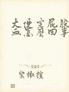 大便完屁股疼有血怎么回事