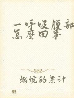 一呼吸腹部就疼怎么回事