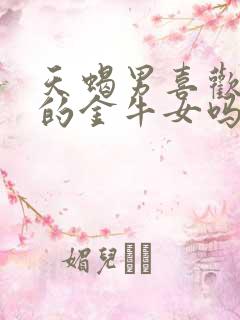 天蝎男喜欢笨笨的金牛女吗