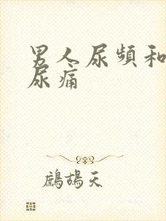 男人尿频和尿急尿痛