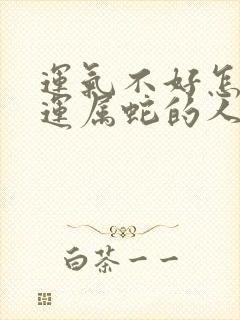 运气不好怎么转运属蛇的人