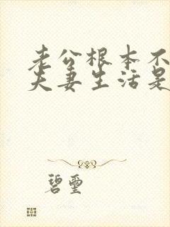 老公根本不想过夫妻生活是什么原因