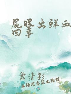 屁眼出鲜血怎么回事