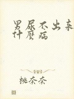 男尿不出来尿是什么病