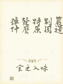 掉发特别严重是什么原因造成的