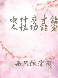 吃什么才能让男人性功能变强